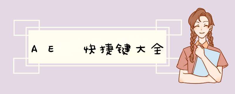 AE 快捷键大全